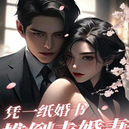 凭一纸婚书,推倒未婚妻很合理吧