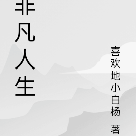 非凡人生