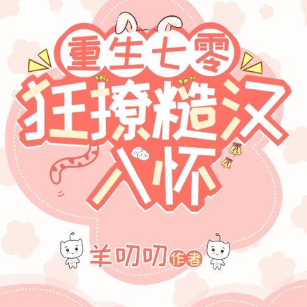 重生七零，狂撩糙汉入怀