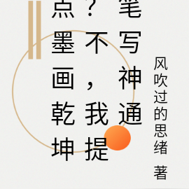 点墨画乾坤？不，我提笔写神通