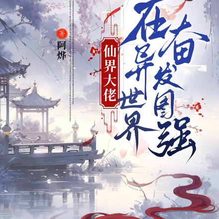 仙界大佬在异世界奋发图强