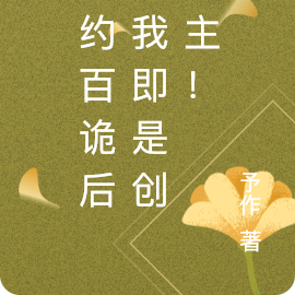 契约百诡后,我即是创世主!