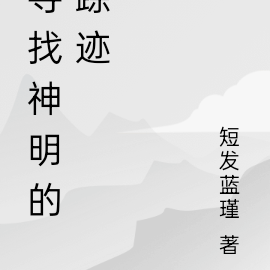 寻找神明的踪迹