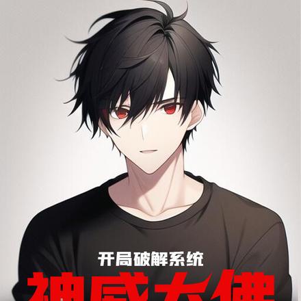开局破解系统,神威大佛吊打各位