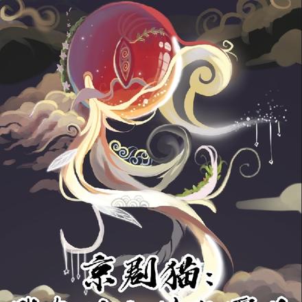 京剧猫:我在猫土横行霸道