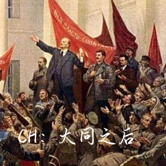 CH：大同之后