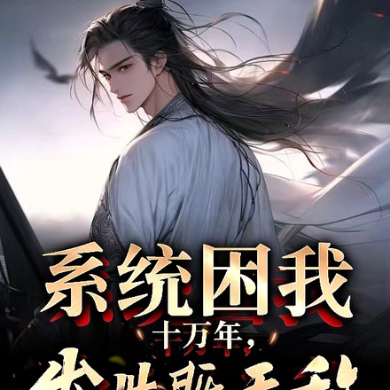 系统困我十万年,出世即无敌!