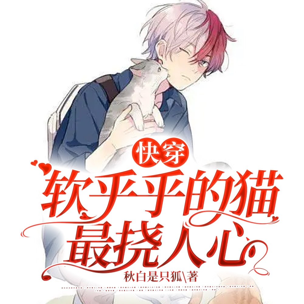 快穿:软乎乎的猫最挠人心