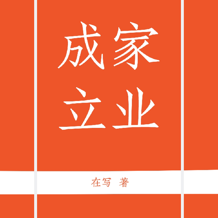 家成业立