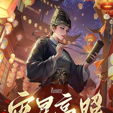 灾星高照