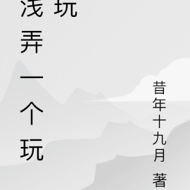 浅弄一个玩玩