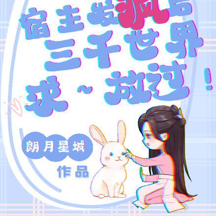 快穿宿主发疯后，三千世界求放过