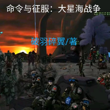命令与征服：大星海战争