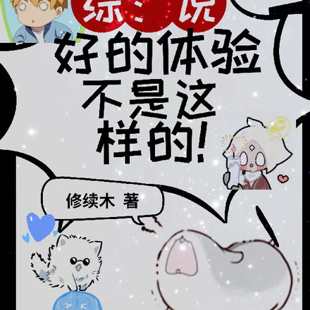 综：说好的体验不是这样的！