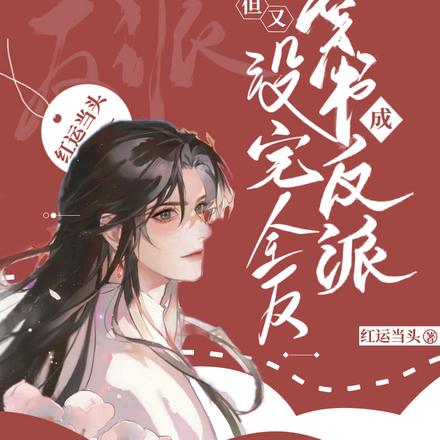 穿书成反派，但又没完全反