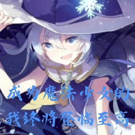 成为魔法少女的我终将登临神座