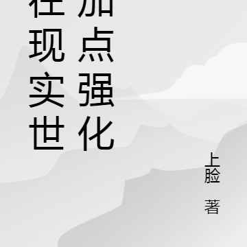我在现实世界加点强化