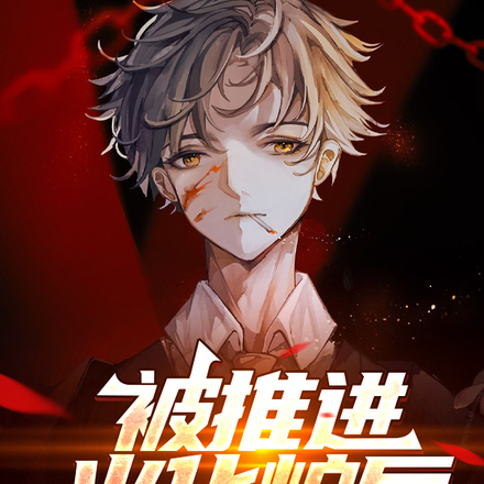 被推进火化炉后,我选择浴火重生