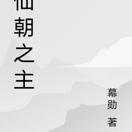 仙朝之主