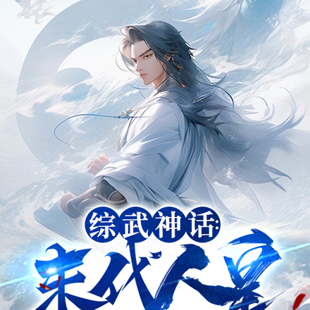 综武:末代人皇,开局胁迫七仙女