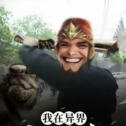 我在异界三国杀