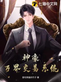 神豪:万界交易系统