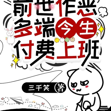 前世作恶多端,今生付费上班