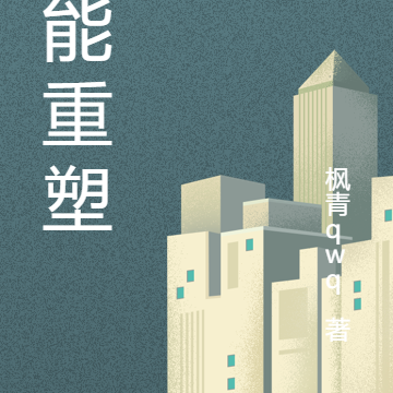 异能重塑
