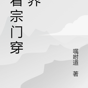 带着宗门穿万界
