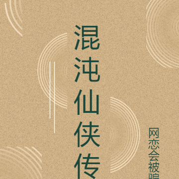 混沌仙侠传