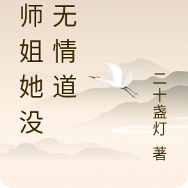大师姐她没修无情道