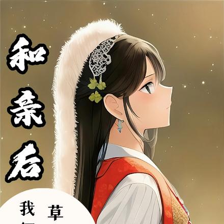 和亲后，我征服了草原狼王