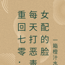 重回七零:每天打恶毒女配的脸