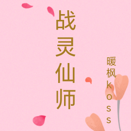 战灵仙师