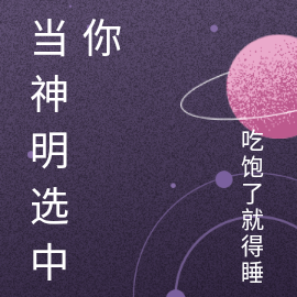 当神明选中你