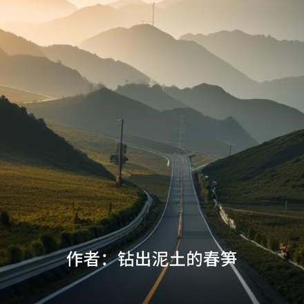 穿越后一路前行的奔跑者