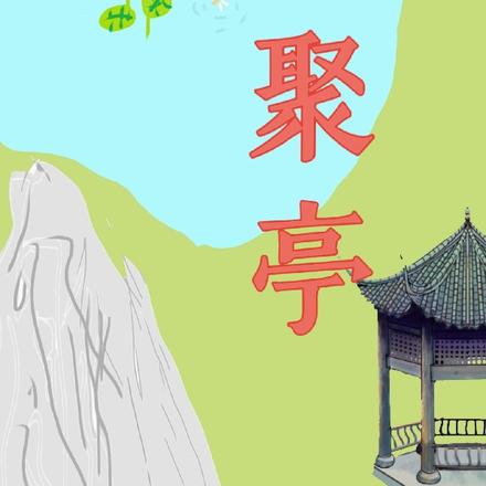 荷聚亭