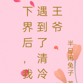 下界后，我遇到了清冷王爷
