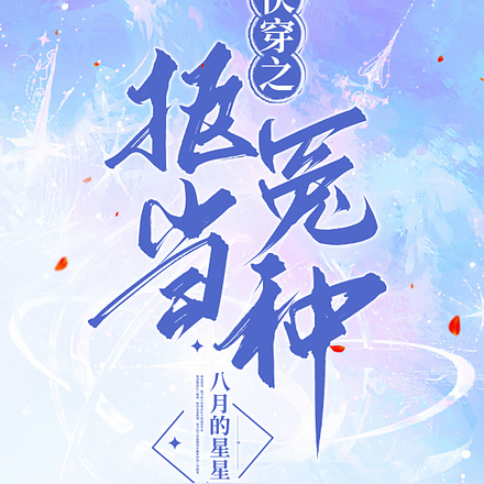 快穿之拒当冤种