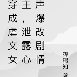 穿成虐文女主,泄露心声爆改剧情