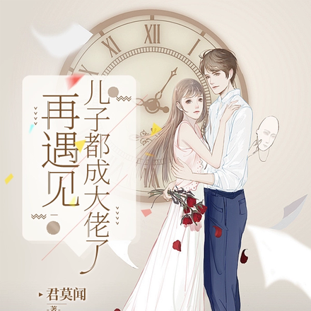 再遇见,儿子都成大佬了