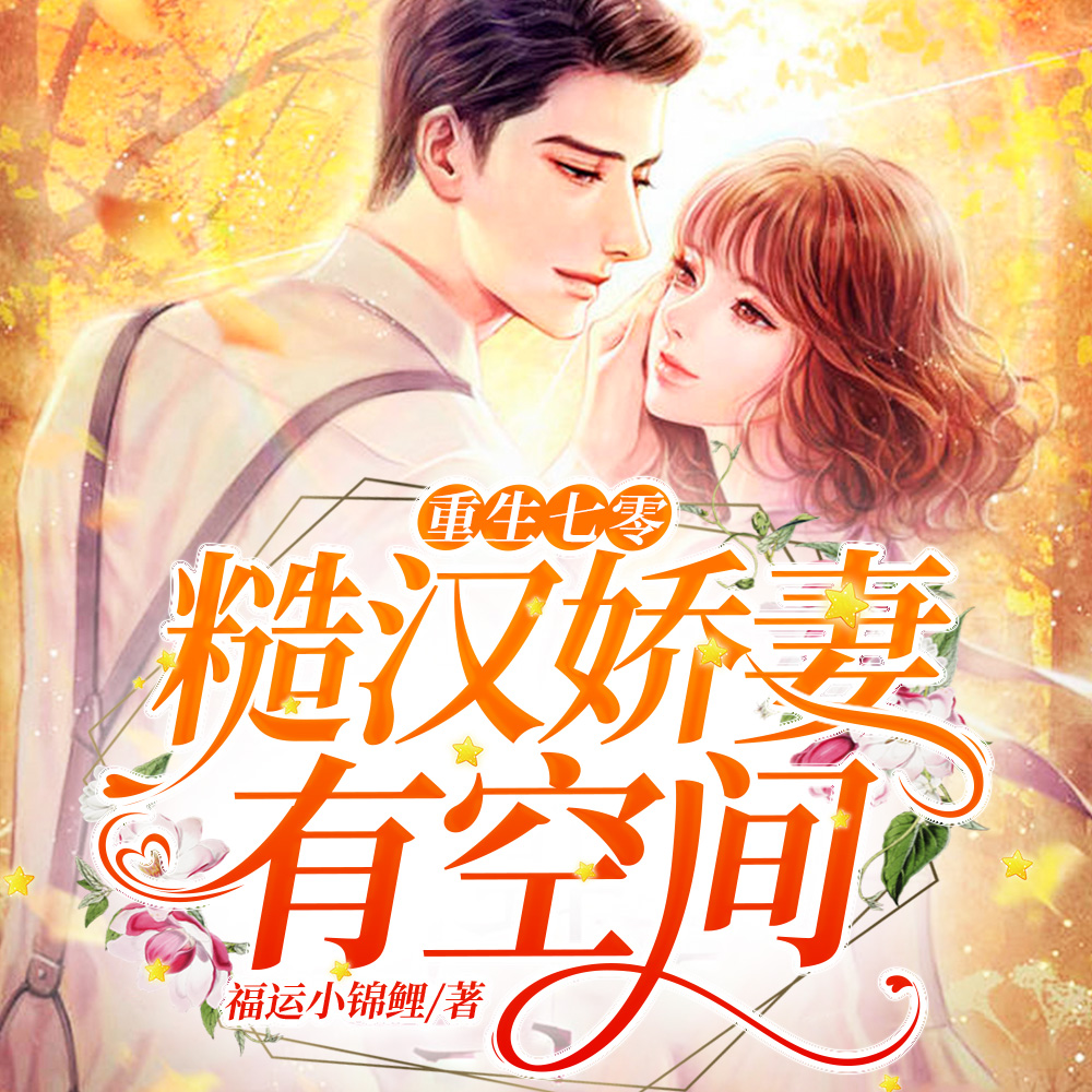 重生七零:糙汉娇妻有空间