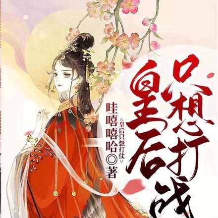 皇后只想打仗