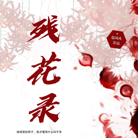 残花录