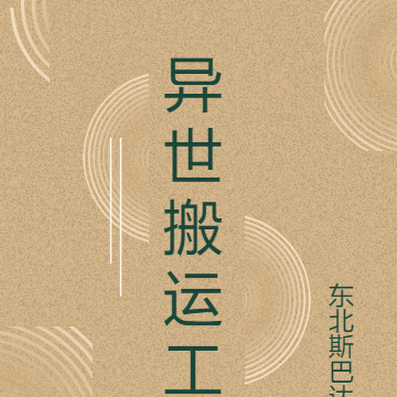 异世搬运工