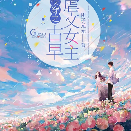 快穿之古早虐文女主