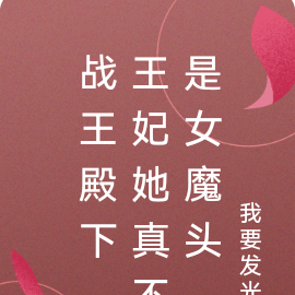 战王殿下,王妃她真不是女魔头