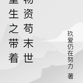 重生之带着物资苟末世