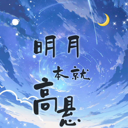 明月本就高悬