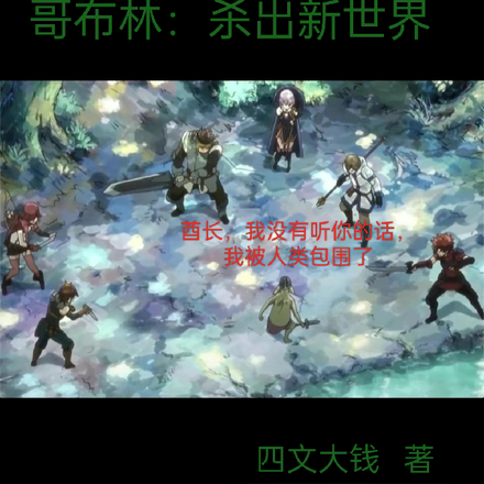 哥布林：杀出新世界